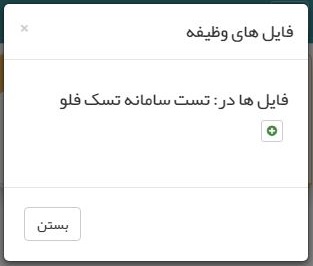 افزودن فایل به یک تسک یا وظیفه
